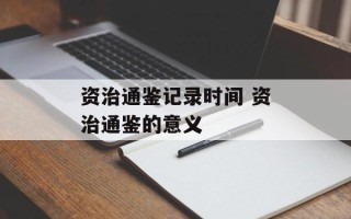 资治通鉴记录时间 资治通鉴的意义