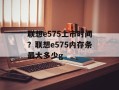 联想e575上市时间？联想e575内存条最大多少g