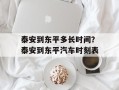 泰安到东平多长时间？泰安到东平汽车时刻表