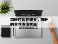 鸡肝的营养成分，鸡肝的营养价值禁忌