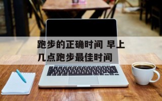跑步的正确时间 早上几点跑步最佳时间