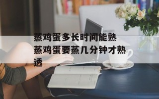 蒸鸡蛋多长时间能熟 蒸鸡蛋要蒸几分钟才熟透