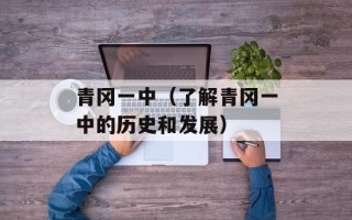 青冈一中（了解青冈一中的历史和发展）