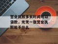 营业执照多长时间可以贷款，光凭一张营业执照能干什么
