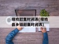 禄劝赶集时间表(禄劝县乡镇赶集时间表)