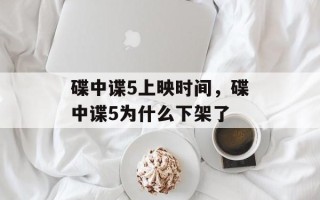 碟中谍5上映时间，碟中谍5为什么下架了