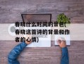春晓什么时间的景色(春晓这首诗的背景和作者的心情)