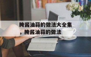 腌酱油蒜的做法大全集，腌酱油蒜的做法