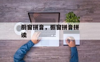 厨窗拼音，橱窗拼音拼读