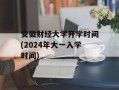 安徽财经大学开学时间(2024年大一入学时间)