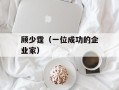 顾少霆（一位成功的企业家）
