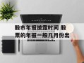 股市年报披露时间 股票的年报一般几月份出