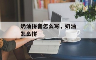 奶油拼音怎么写，奶油怎么拼
