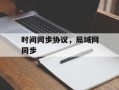 时间同步协议，局域网同步
