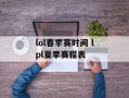 lol春季赛时间 lpl夏季赛程表