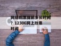 网络购票提前多长时间？12306网上放票时间