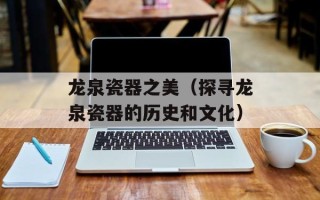 龙泉瓷器之美（探寻龙泉瓷器的历史和文化）