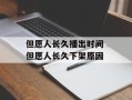 但愿人长久播出时间 但愿人长久下架原因