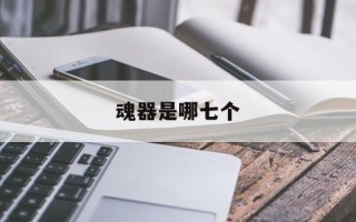 魂器是哪七个