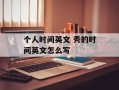 个人时间英文 秀的时间英文怎么写