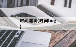 时间漏洞(时间bug)