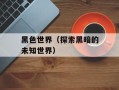 黑色世界（探索黑暗的未知世界）