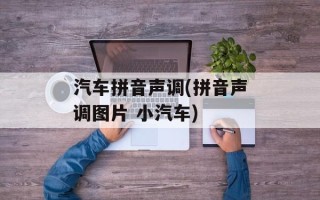 汽车拼音声调(拼音声调图片 小汽车)