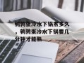 鹌鹑蛋冷水下锅煮多久，鹌鹑蛋冷水下锅要几分钟才能熟