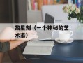 黎星刻（一个神秘的艺术家）
