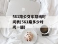 561路公交车路线时间表(561路多少时间一趟)