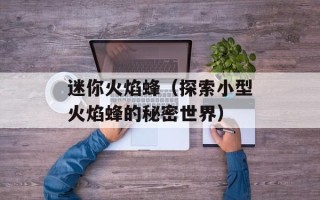 迷你火焰蜂（探索小型火焰蜂的秘密世界）