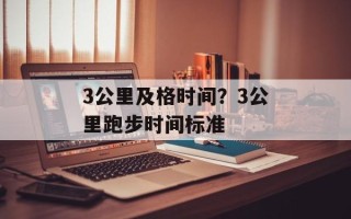 3公里及格时间？3公里跑步时间标准