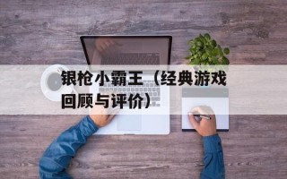 银枪小霸王（经典游戏回顾与评价）