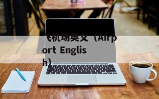 飞机场英文（Airport English）
