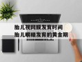 胎儿视网膜发育时间 胎儿眼睛发育的黄金期