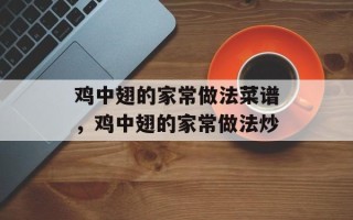 鸡中翅的家常做法菜谱，鸡中翅的家常做法炒