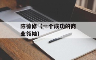 陈德修（一个成功的商业领袖）