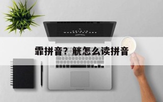 霏拼音？觥怎么读拼音