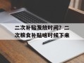 二次补贴发放时间？二次粮食补贴啥时候下来