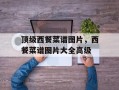 顶级西餐菜谱图片，西餐菜谱图片大全高级
