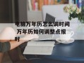 电脑万年历怎么调时间 万年历如何调整点报时