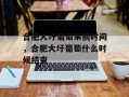 合肥大圩葡萄采摘时间，合肥大圩葡萄什么时候结束