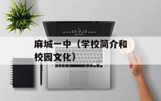 麻城一中（学校简介和校园文化）