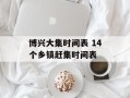 博兴大集时间表 14个乡镇赶集时间表