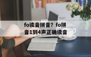 fo读音拼音？fo拼音1到4声正确读音