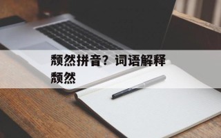 颓然拼音？词语解释 颓然
