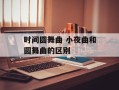 时间圆舞曲 小夜曲和圆舞曲的区别
