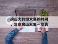 房山大韩继大集的时间，北京房山大集一览表