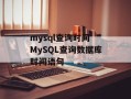 mysql查询时间 MySQL查询数据库时间语句