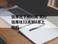 信用社下班时间 农村信用社12点到2点上班吗